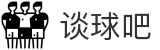 谈球吧(中国)-官方网站